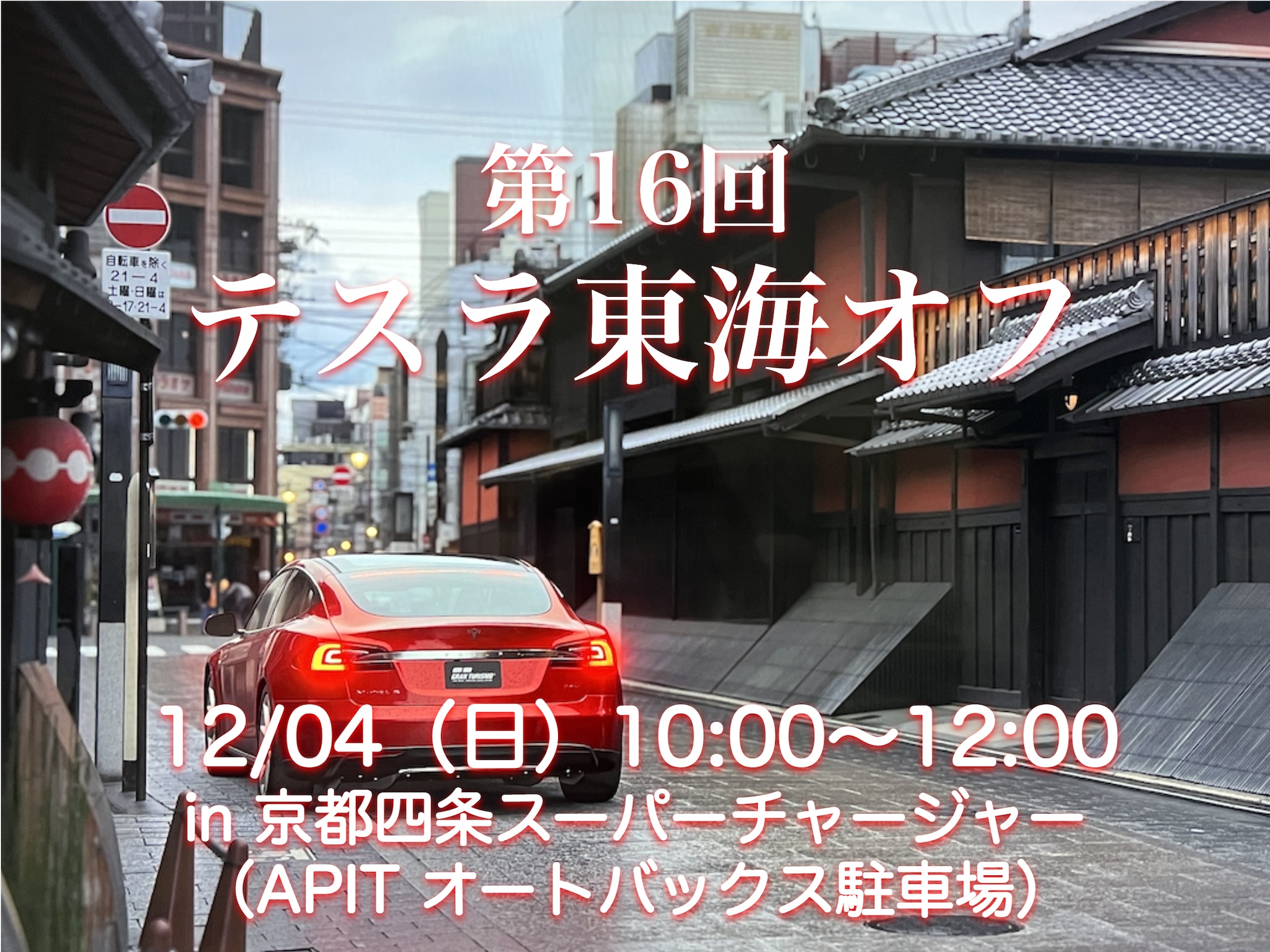 12月04日開催 テスラ東海 第16回 オフ会 Tocj テスラ オーナーズ クラブ